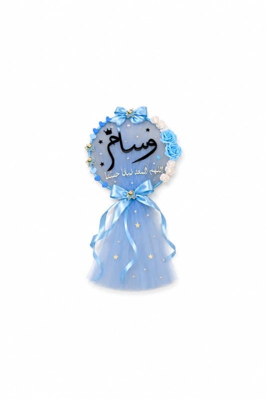 طارة استقبال مولود - تصميم أزرق ملكي مع التول