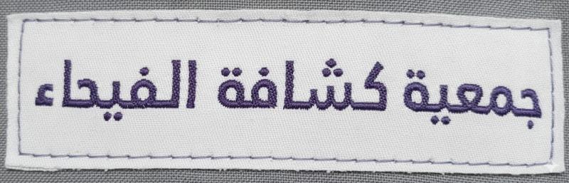 بادج  اسم الجمعية