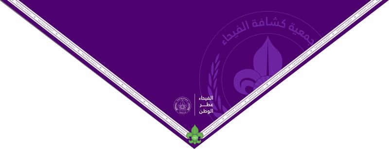 منديل جمعية كشافة الفيحاء
