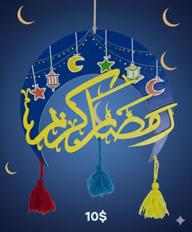 تعليقة رمضان كريم