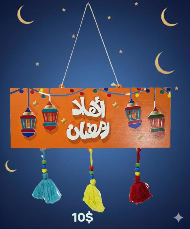 تعليقة أهلا رمضان